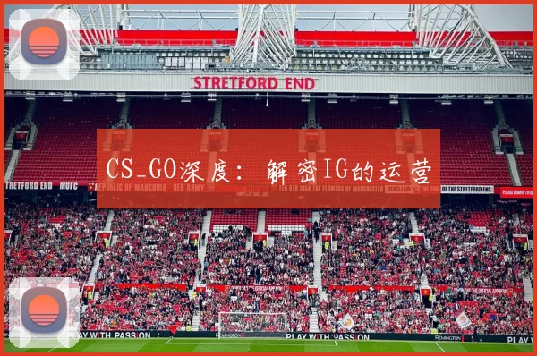 CS_GO深度：解密IG的运营