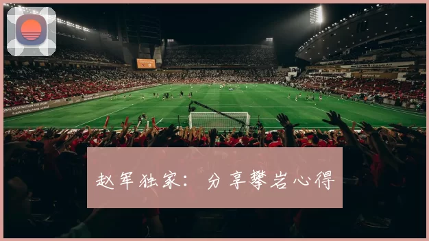 赵军独家：分享攀岩心得