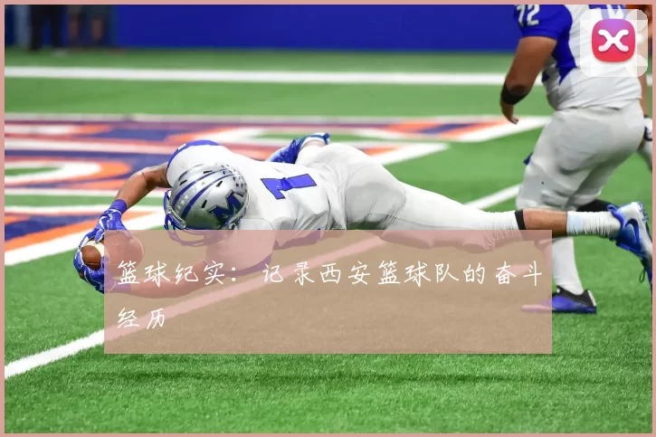 篮球纪实：记录西安篮球队的奋斗经历