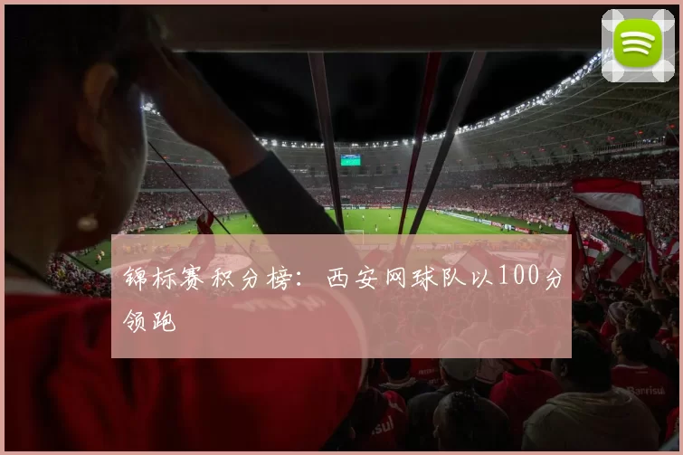 锦标赛积分榜：西安网球队以100分领跑