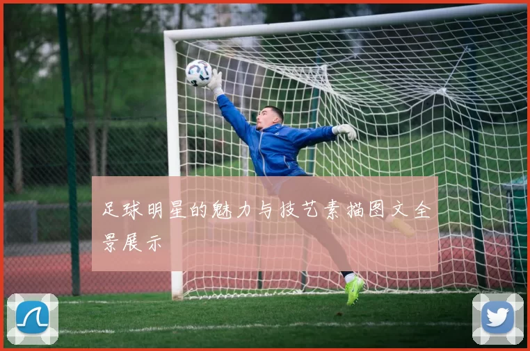 足球明星的魅力与技艺素描图文全景展示