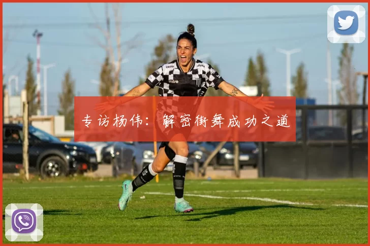 专访杨伟：解密街舞成功之道