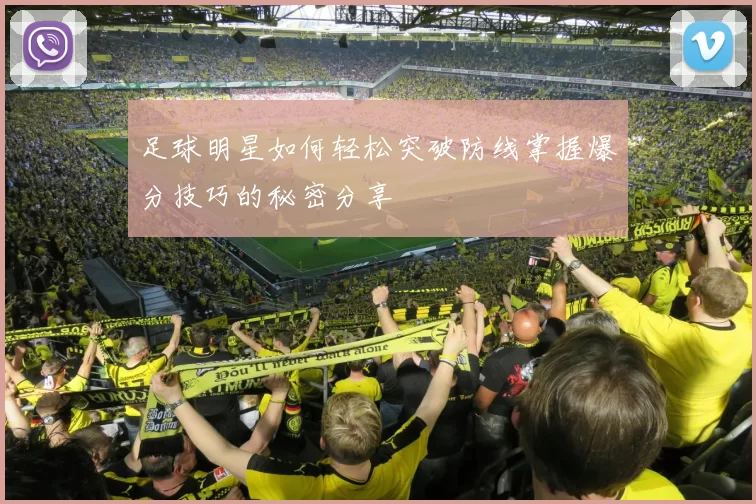 足球明星如何轻松突破防线掌握爆分技巧的秘密分享