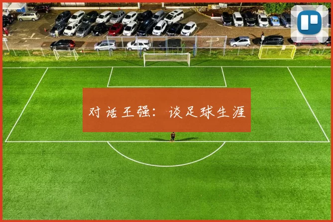 对话王强：谈足球生涯