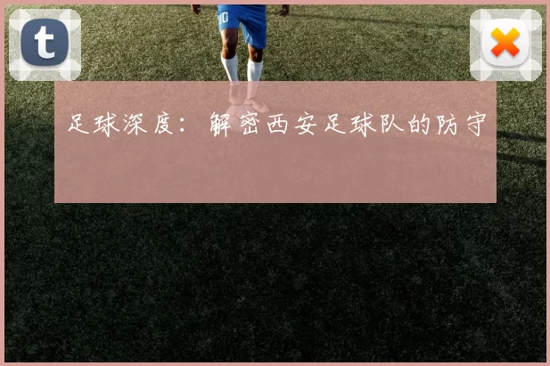 足球深度：解密西安足球队的防守