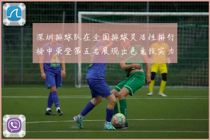 深圳排球队在全国排球灵活性排行榜中荣登第五名展现出色竞技实力