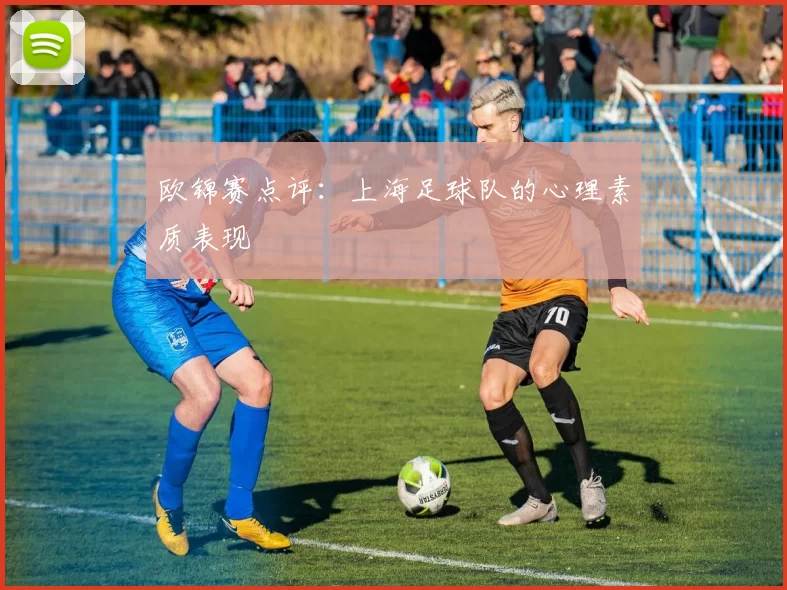 欧锦赛点评：上海足球队的心理素质表现