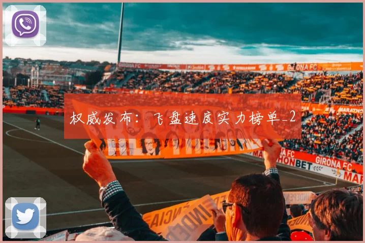 权威发布：飞盘速度实力榜单_2