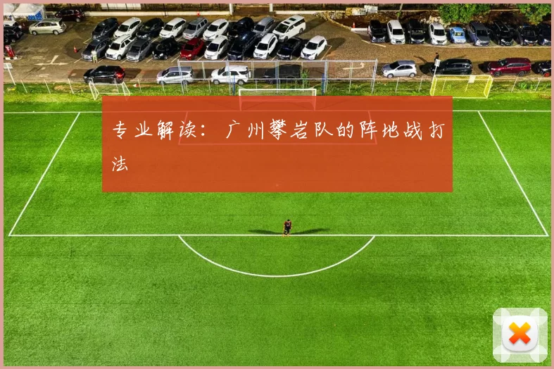 专业解读：广州攀岩队的阵地战打法